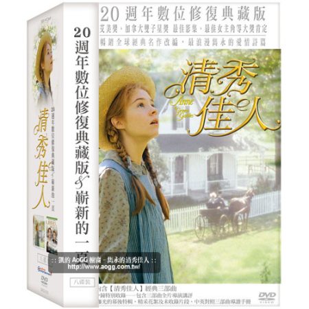 清秀佳人 20週年數位修復典藏版 DVD